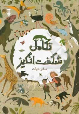 تکامل شگفت‌انگیز سفر حیات