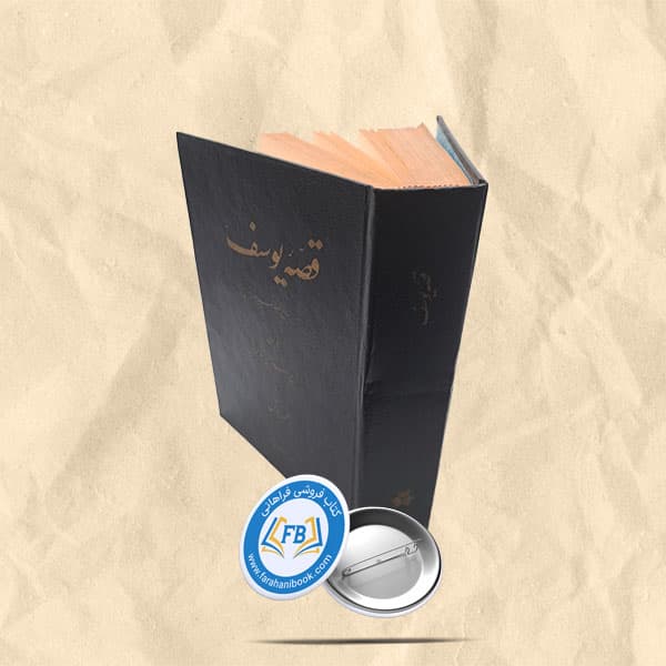 قصه یوسف