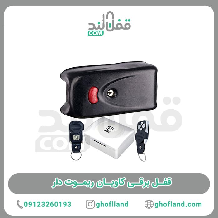 قفل برقی کاویان ریموت دار(24ماه ضمانت)