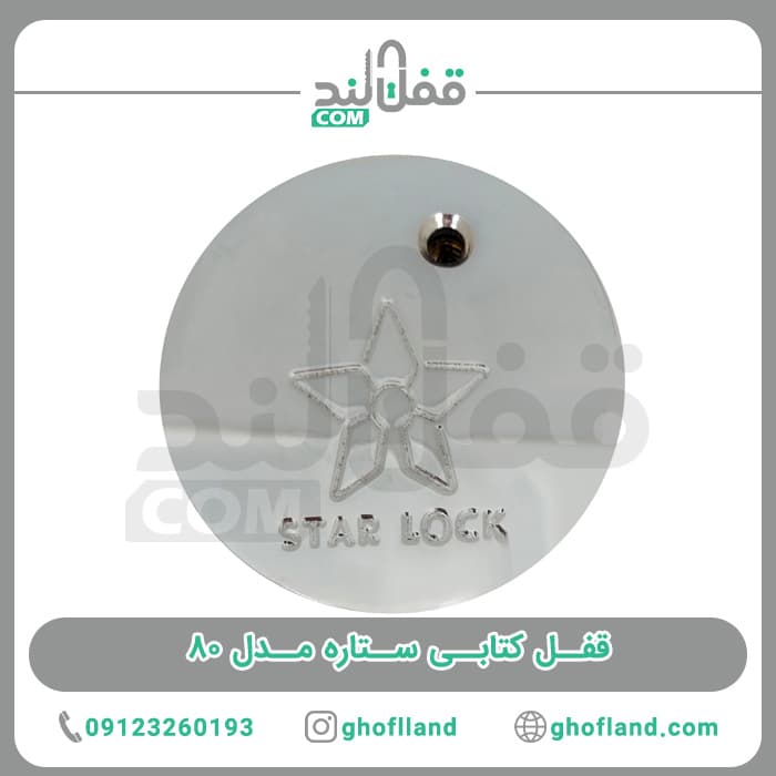 قفل پشت بسته ستاره مدل 80
