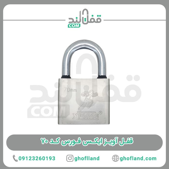 قفل آویز ایکس فورس کد 70