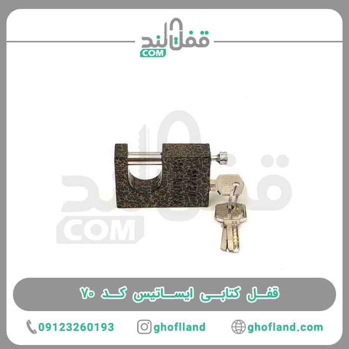 قفل کتابی ایساتیس کد ۷۰