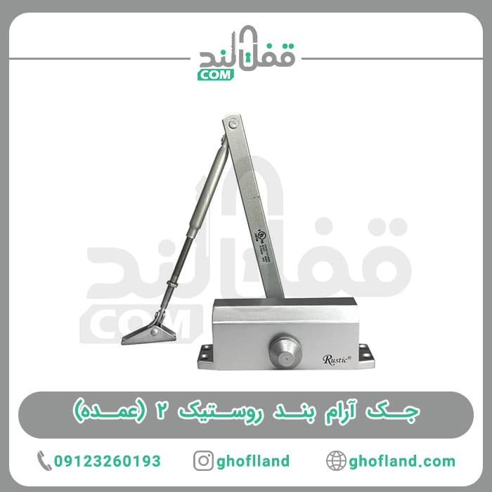 جک آرام بند روستیک ۲ (10عدد)