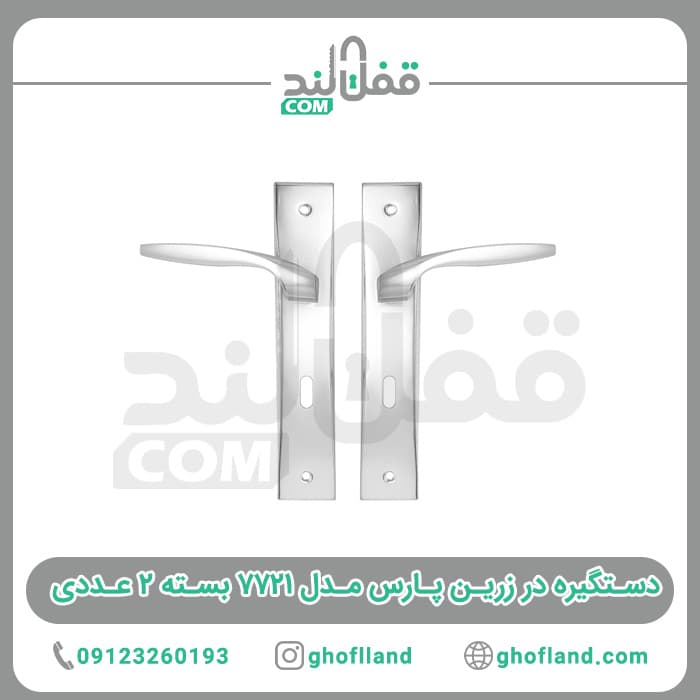 دستگیره در زرین پارس مدل ۷۷۲۱ بسته ۲ عددی