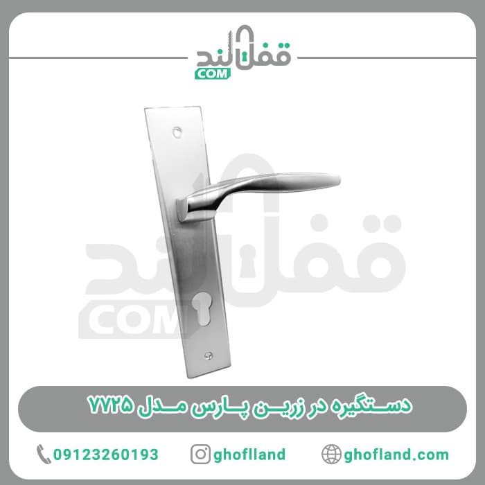 دستگیره در زرین پارس مدل ۷۷۲۵ بسته ۲ عددی