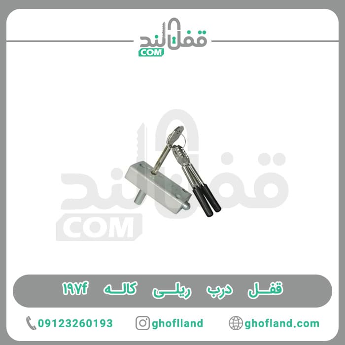 قفل درب ریلی کاله ۱۹۷f — تصویر ۶
