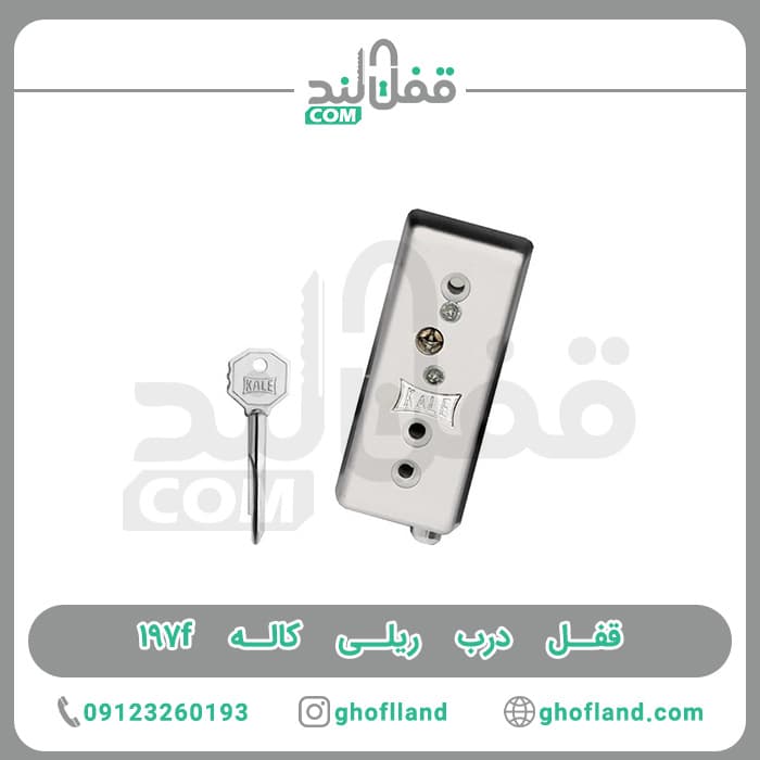 قفل درب ریلی کاله ۱۹۷f