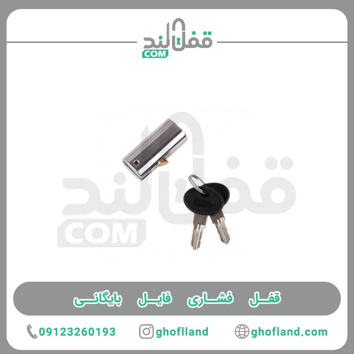 قفل فشاری فایل بایگانی — تصویر ۵