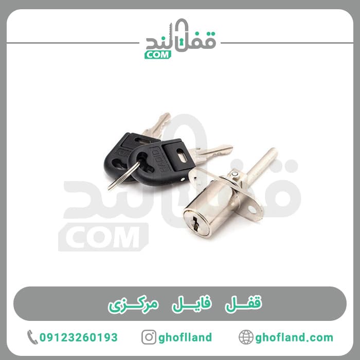 قفل فایل مرکزی