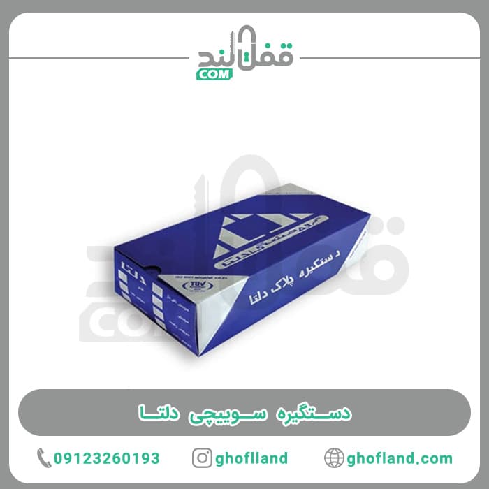 دستگیره سوییچی دلتا — تصویر ۷