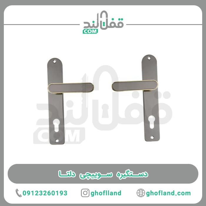دستگیره سوییچی دلتا — تصویر ۶