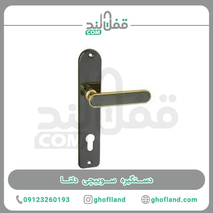 دستگیره سوییچی دلتا