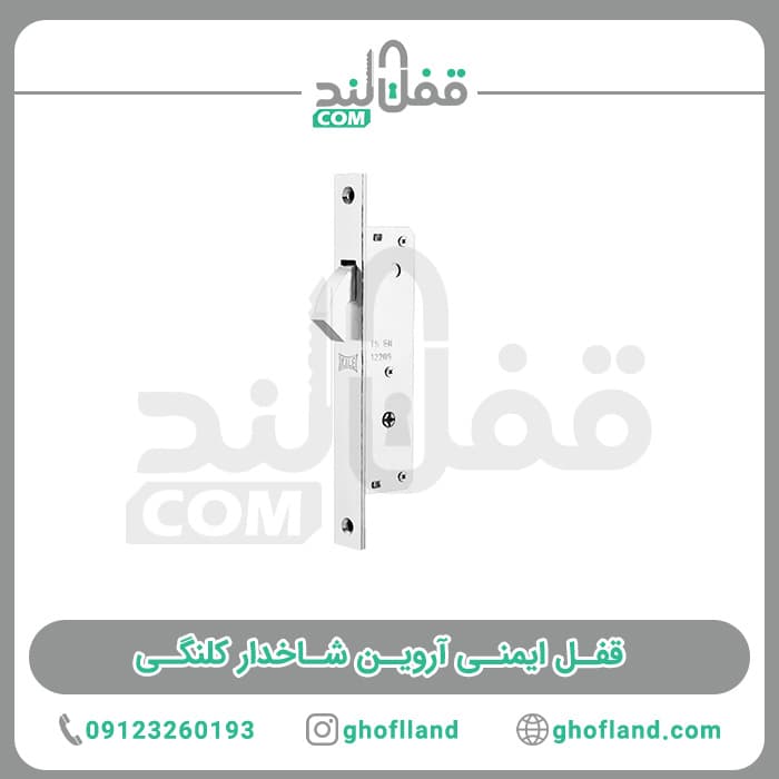 قفل شاخدار آروین