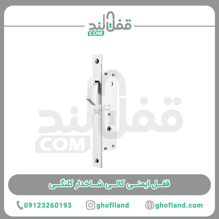 قفل شاخدار کاله 201F