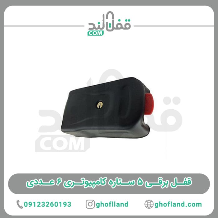 قفل برقی پنج ستاره کامپیوتری 36 ماه گارانتی — تصویر ۶