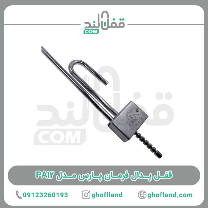 قفل پدال فرمان پارس مدل PA12