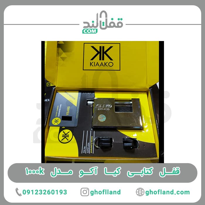 قفل کتابی کیاآکو مدل ۱۰۰۰k — تصویر ۳