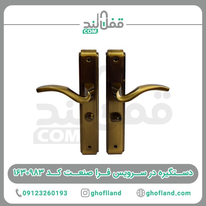 دستگیره در سرویس فرا صنعت چپ بازشو