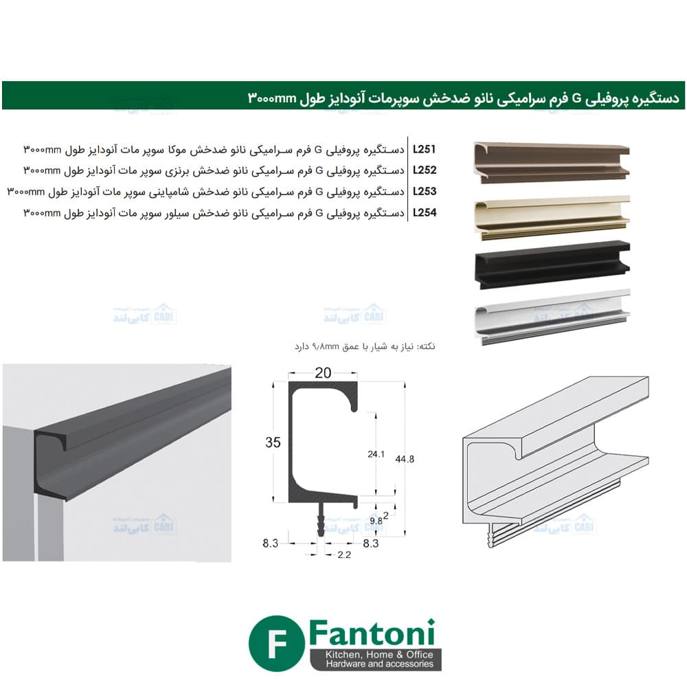 دستگیره پروفیلی G فرم سرامیکی نانو ضدخش سوپر مات آنودایز طول 3000mm فانتونی L251 تا L254