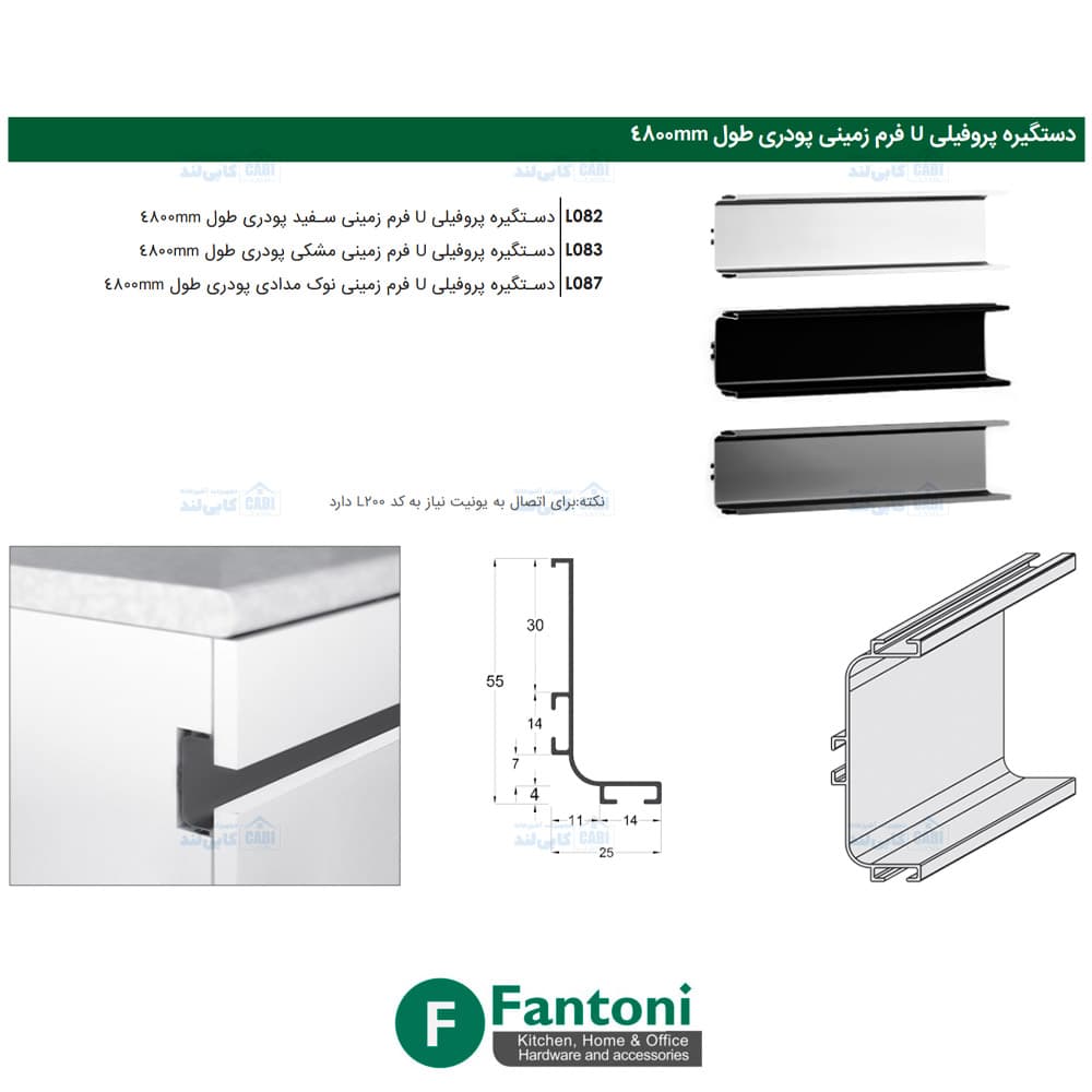 دستگیره پروفیلی مخفی U فرم زمینی پودری طول 4800mm فانتونی L081 تا L088