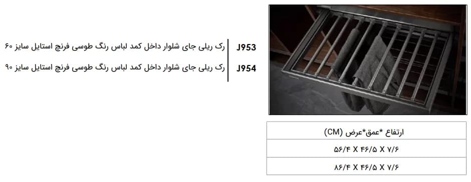 رک ریلی جای شلوار رنگ طوسی فرنچ استایل فانتونی J953 و J954 — تصویر ۴