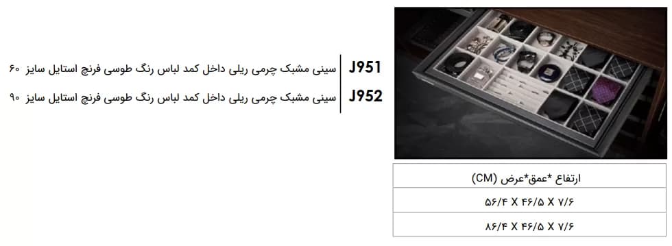 سینی مشبک جای زیورآلات چرمی ریلی رنگ طوسی فرنچ استایل فانتونی J951 و J952 — تصویر ۴