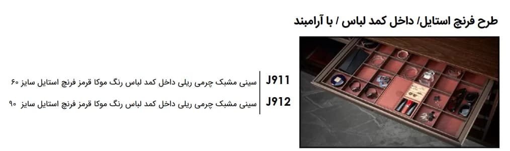 سینی مشبک جای زیورآلات چرمی ریلی رنگ موکا قرمز فرنچ استایل فانتونی J911 و J912 — تصویر ۱۰