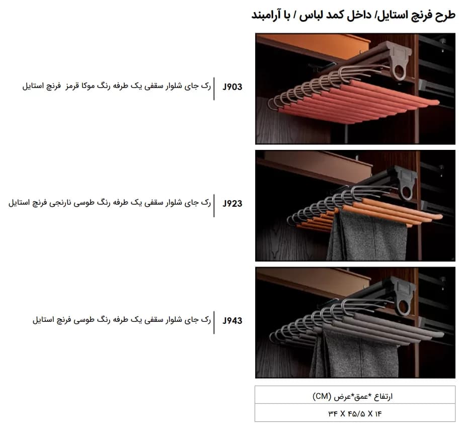 رک جای شلوار سقفی فرنچ استایل یک طرفه فانتونی J903, J923 و J943 — تصویر ۳