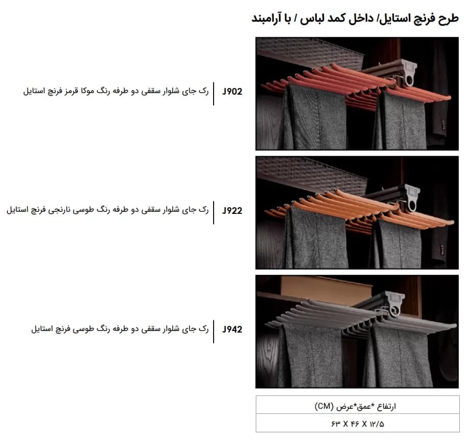 رک جای شلوار سقفی فرنچ استایل دوطرفه فانتونی J902, J922 و J942 — تصویر ۴