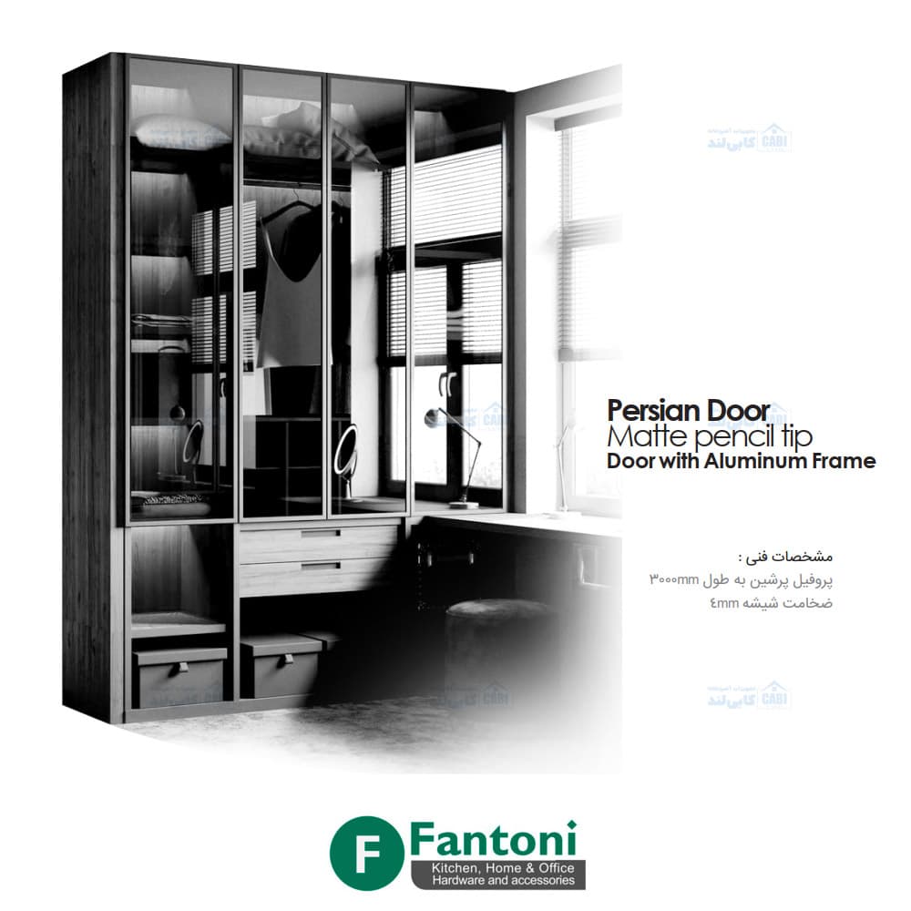 پروفیل درب کابینت و کمد پرشین استایل رنگ نوک مدادی مات فانتونی i280 تا i284