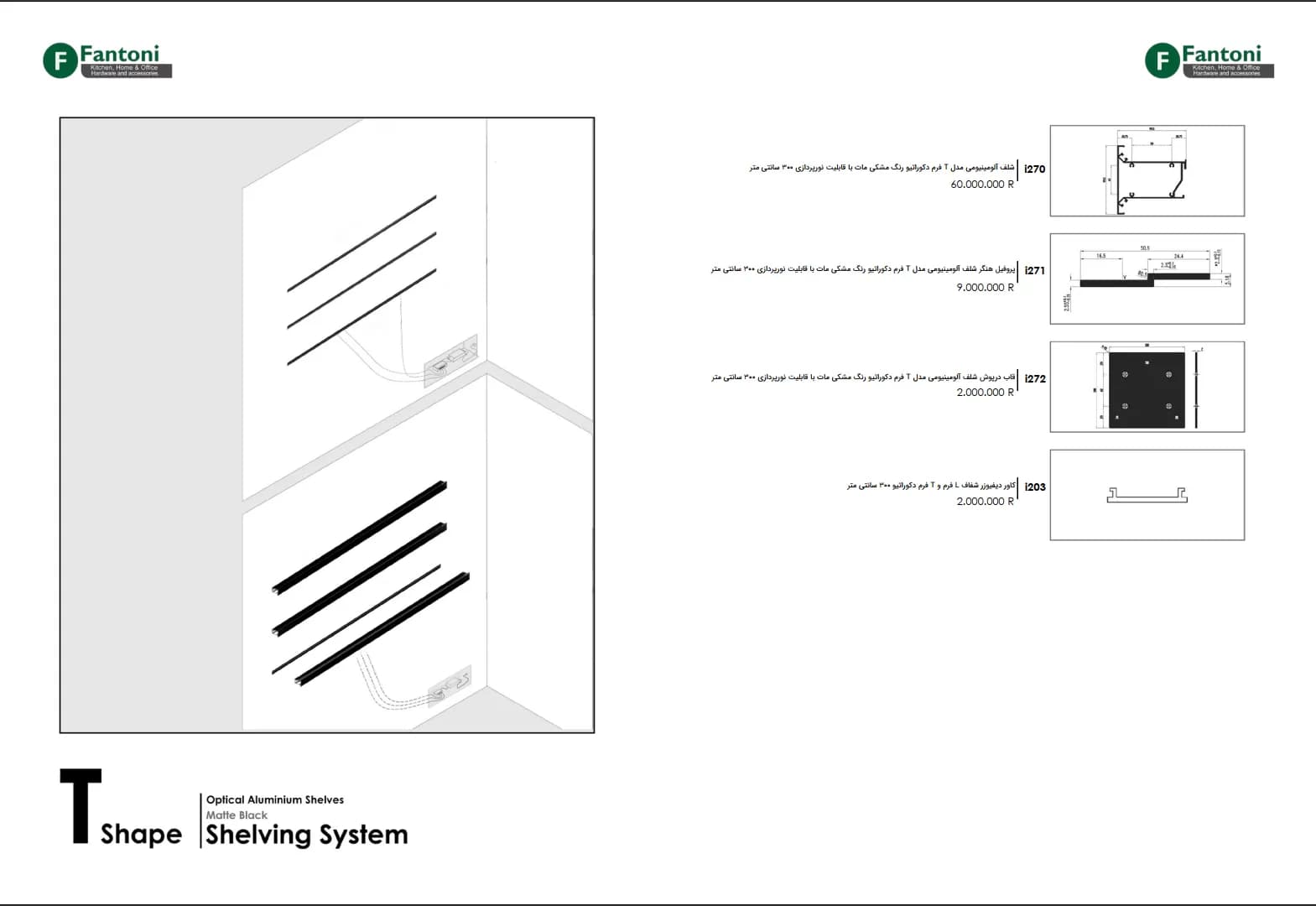 شلف آلومینیومی دکوراتیو T فرم مشکی مات فانتونی با قابلیت نورپردازی i270 تا i272 — تصویر ۳