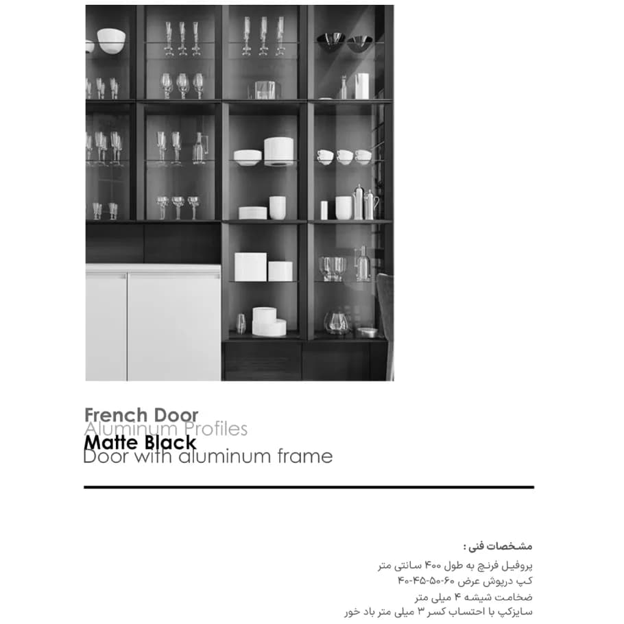 پروفیل درب کمد و کابینت فرنچ استایل رنگ مشکی مات فانتونی i240 تا i250 — تصویر ۲