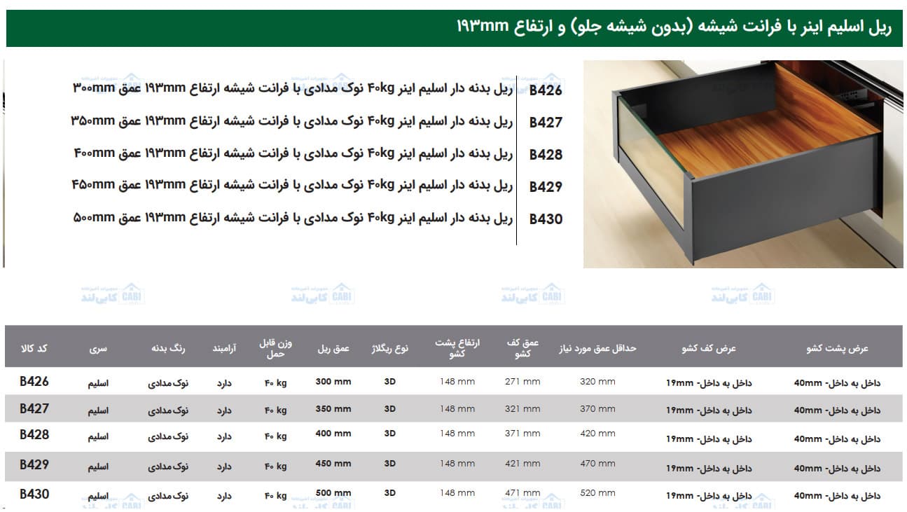 ریل بدنه دار اسلیم اینر 40kg نوک مدادی با فرانت شیشه ارتفاع 193mm فانتونی B426 تا B430 — تصویر ۵
