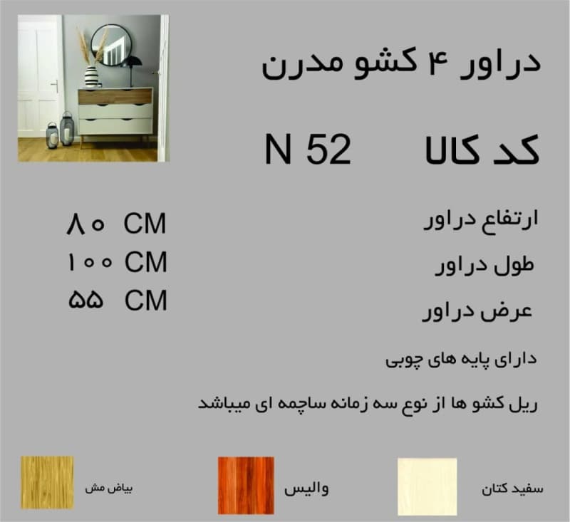 دراور 4 کشو مدرن مدل N52 — تصویر ۳