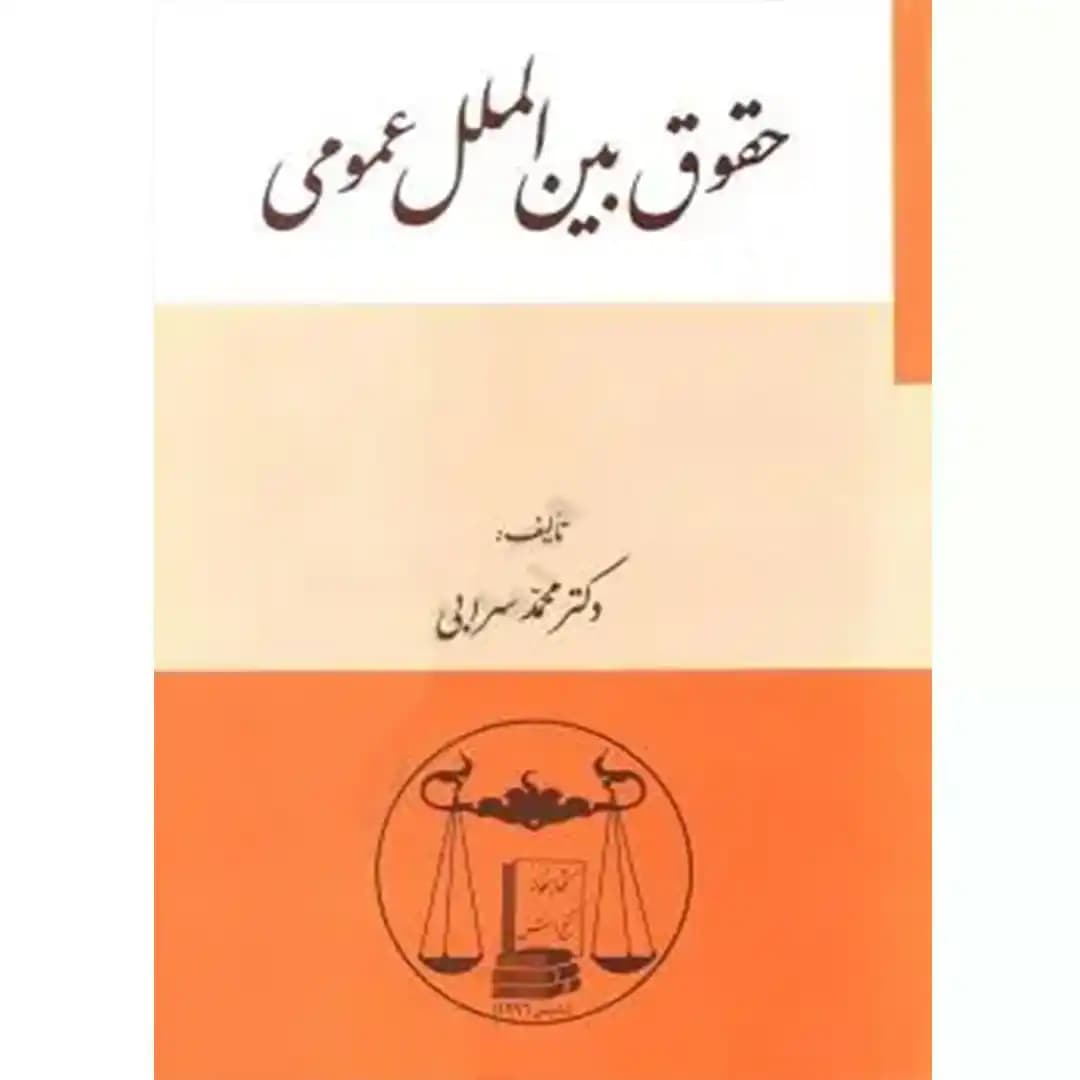 حقوق بین الملل عمومی — تصویر ۳
