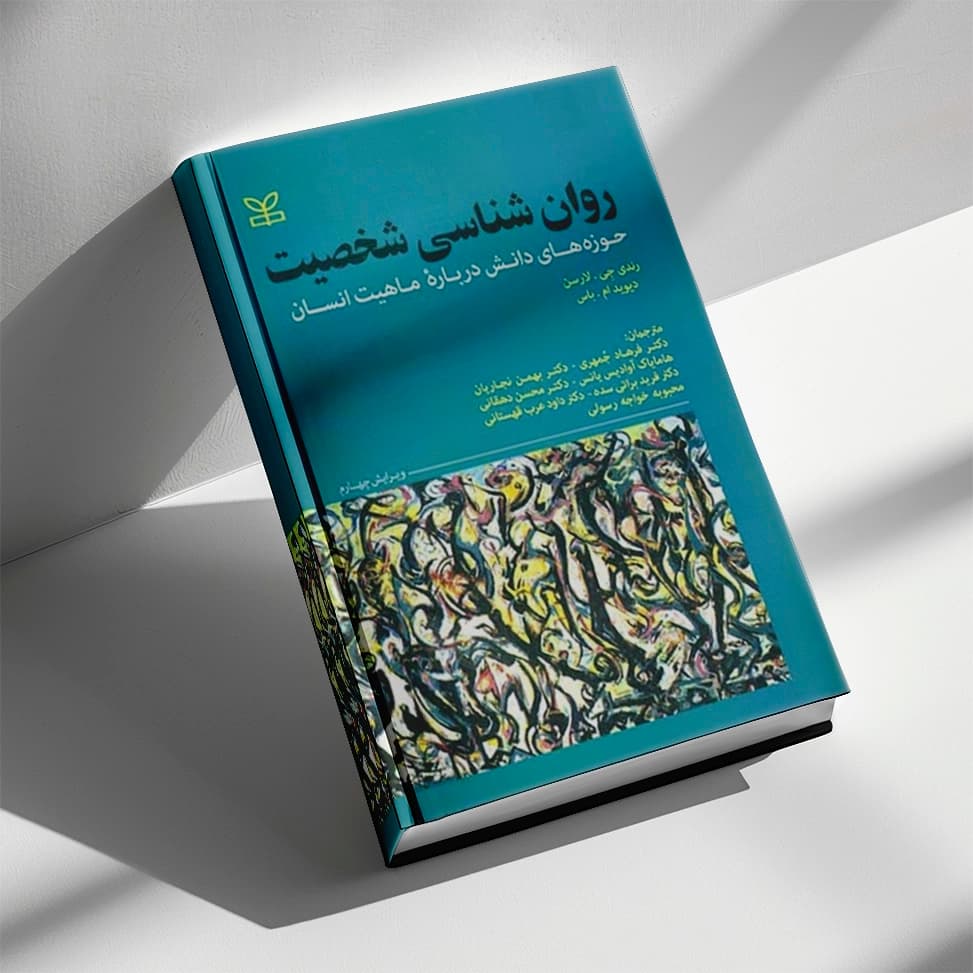 روانشناسی شخصیت — تصویر ۳