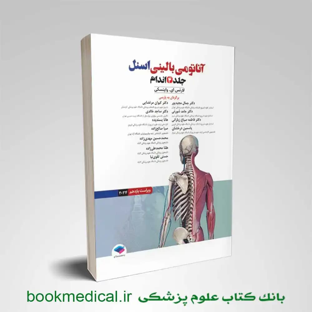 آناتومی بالینی اسنل 2025 جلد دوم اندام — تصویر ۳