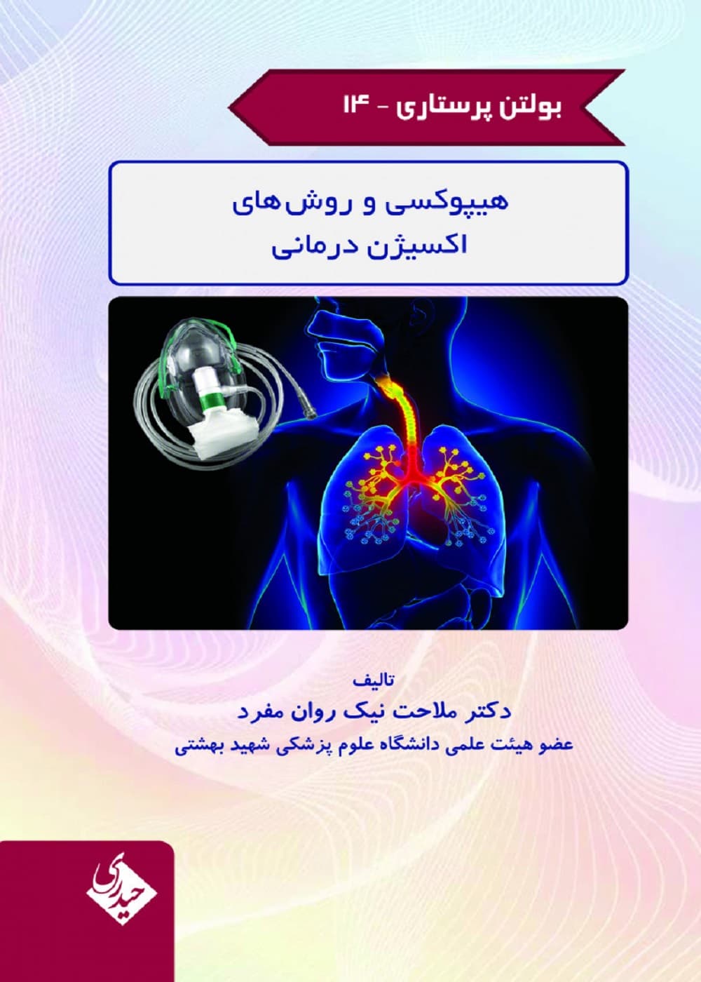 بولتن پرستاری جلد 14 (هیپوکسی و روش های اکسیژن درمانی)