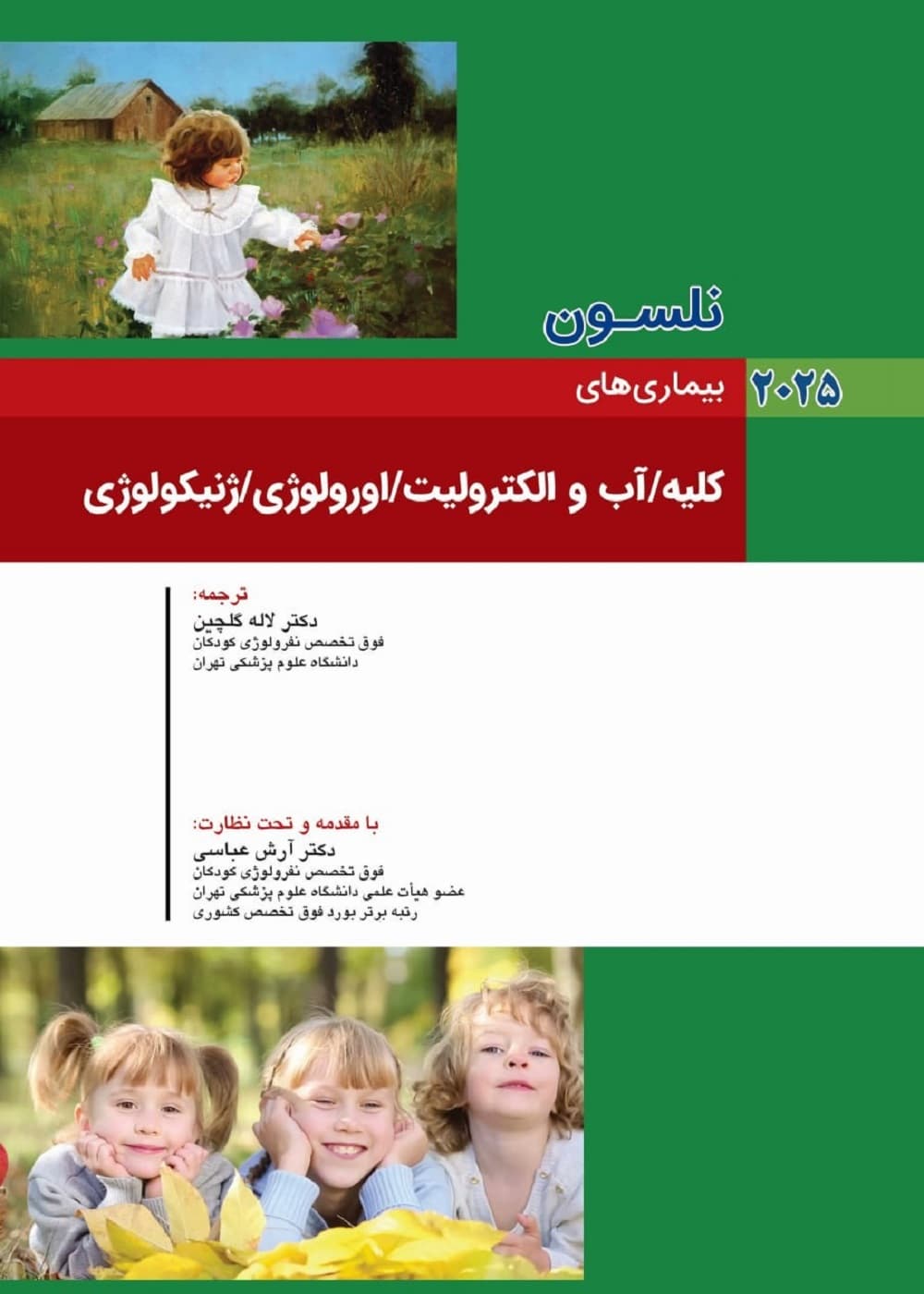 کودکان نلسون 2025 بیماری های کلیه آب و الکترولیت ارولوژی ژنیکولوژی — تصویر ۳