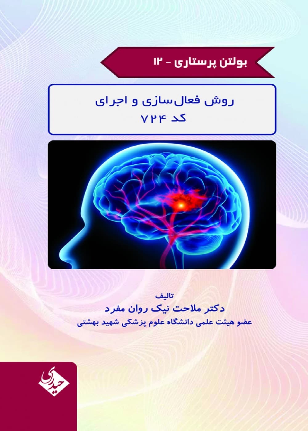 بولتن پرستاری جلد 12 (روش فعال سازی و اجرای کد 724)