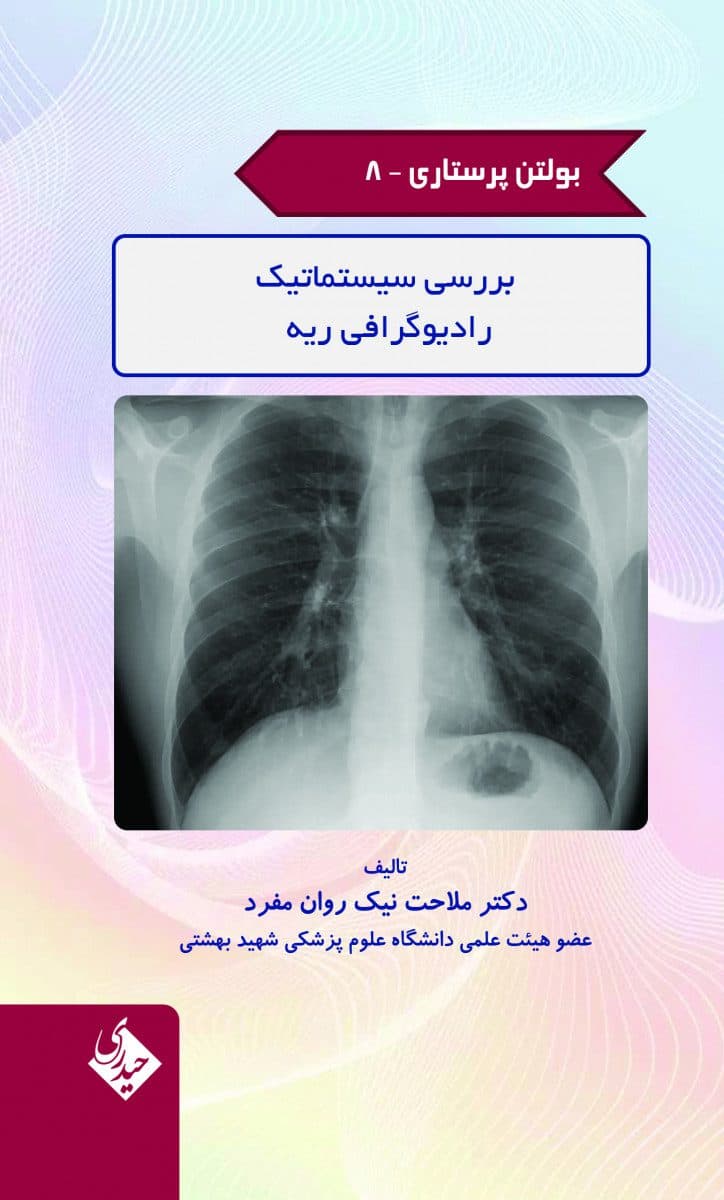بولتن پرستاری جلد 8 (بررسی سیستماتیک رادیوگرافی ریه)