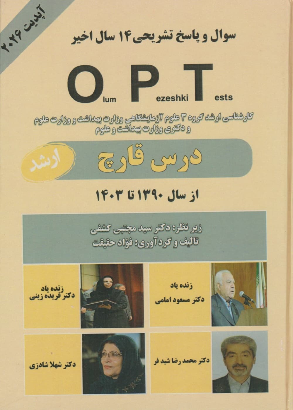 سوال و پاسخ تشریحی 14 سال اخیرOPT کارشناسی ارشد و دکتری (درس قارچ) از سال 1390 تا 1403