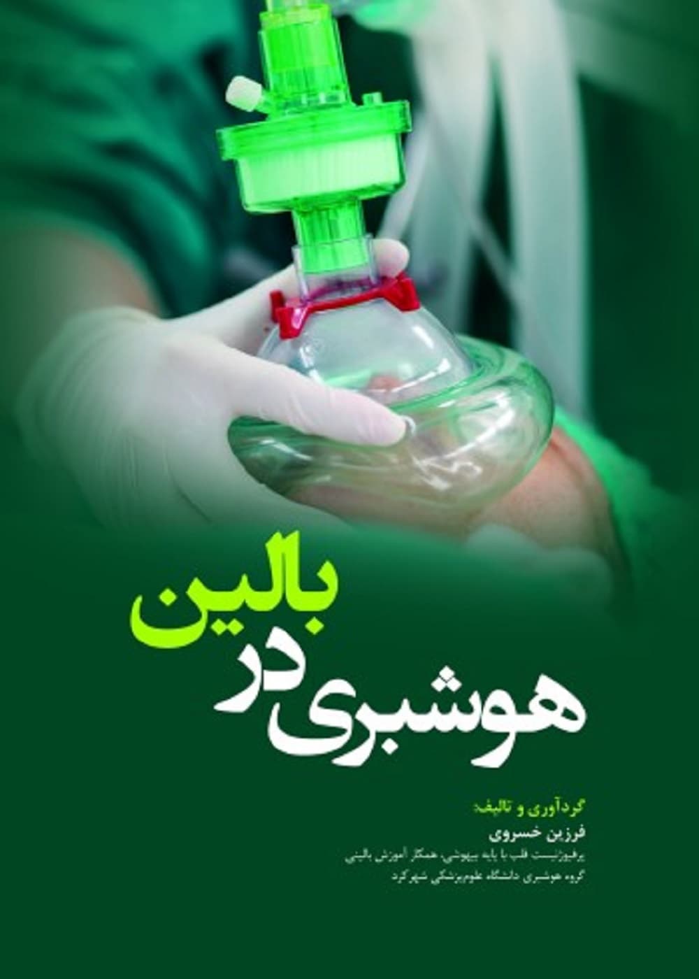 هوشبری دربالین Anesthesia at the bedside (ویژه دانشجویان هوشبری)
