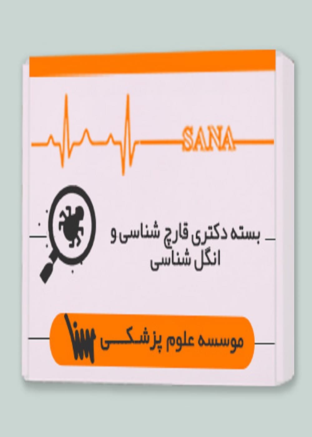 بسته دکتری قارچ شناسی و انگل شناسی — تصویر ۳