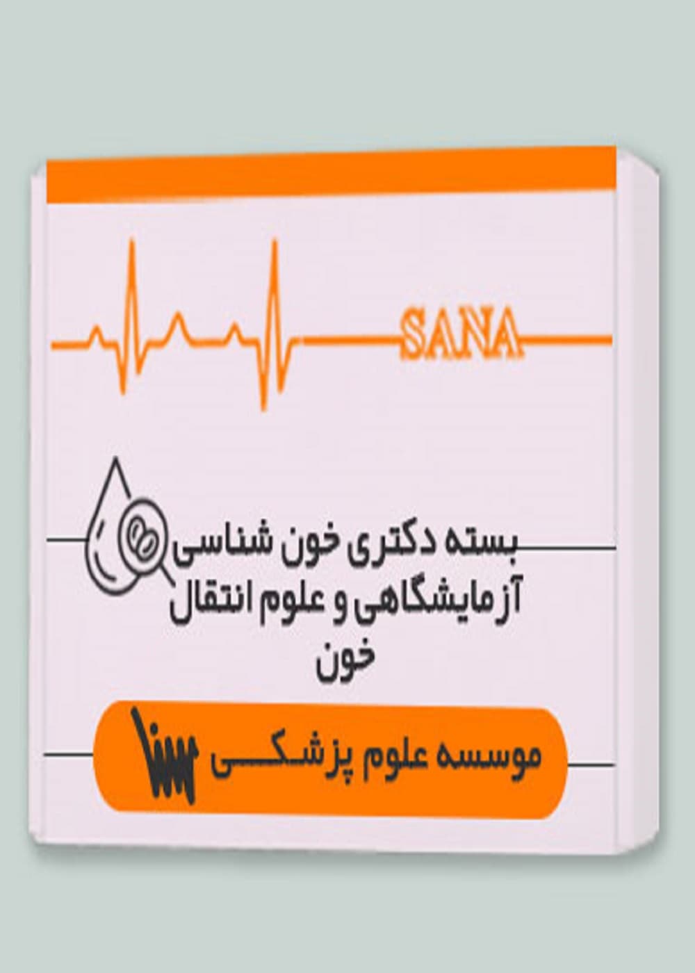 بسته دکتری خون شناسی آزمایشگاهی و علوم انتقال خون — تصویر ۳