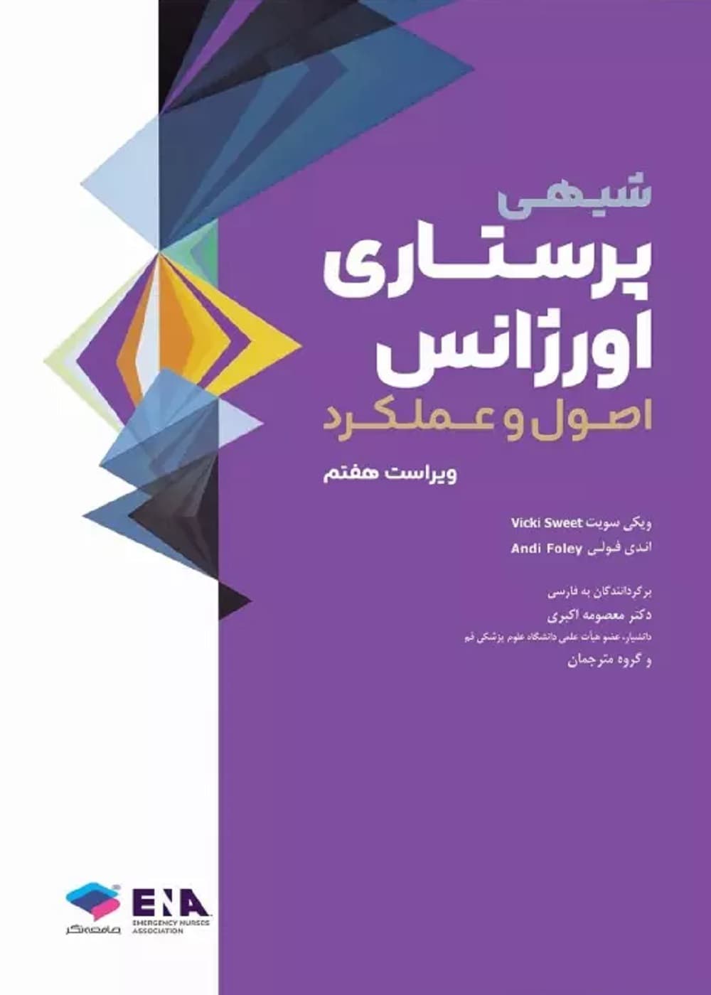 پرستاری اورژانس شیهی 2020 اصول و عملکرد