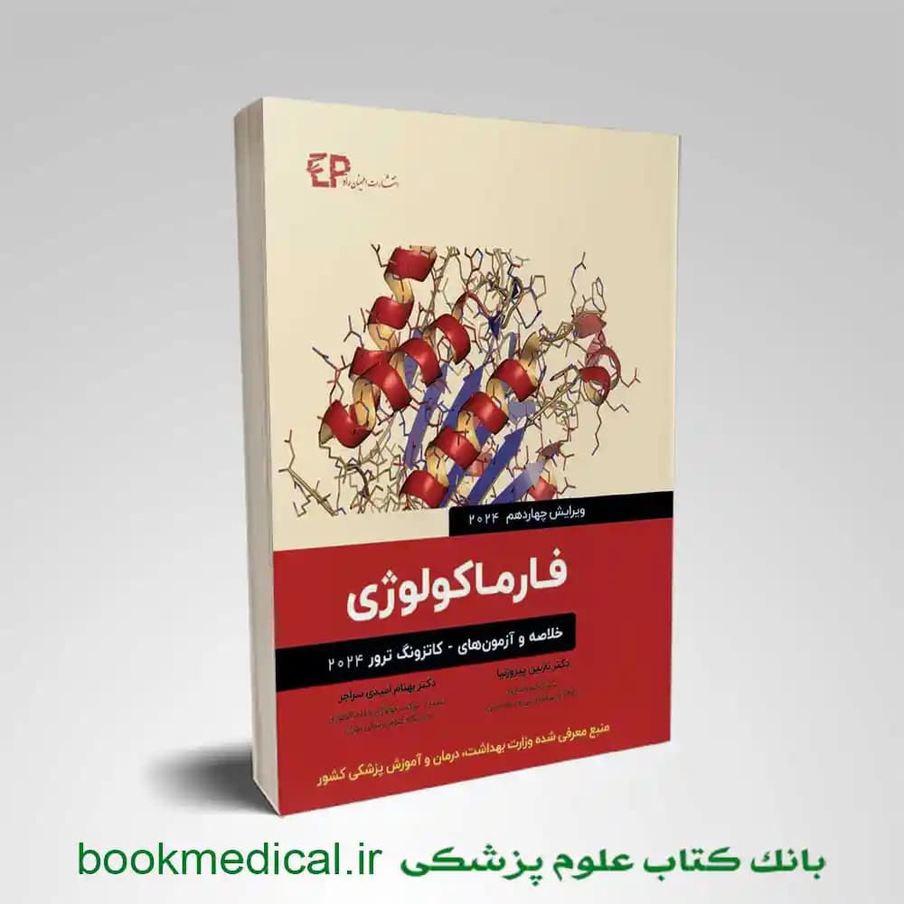 خلاصه و آزمون های فارماکولوژی کاتزونگ و ترور 2024 — تصویر ۵