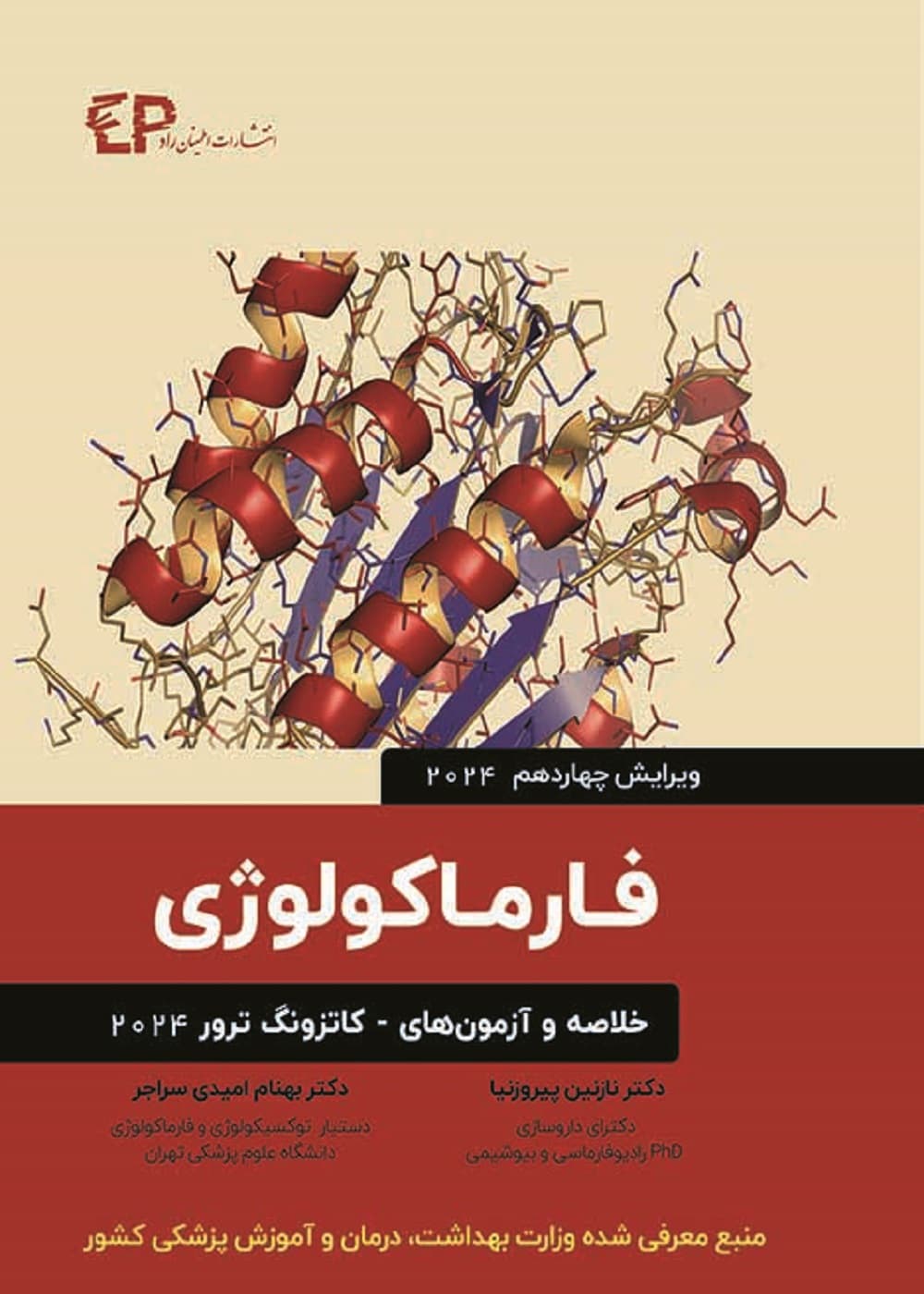 خلاصه و آزمون های فارماکولوژی کاتزونگ و ترور 2024 — تصویر ۲