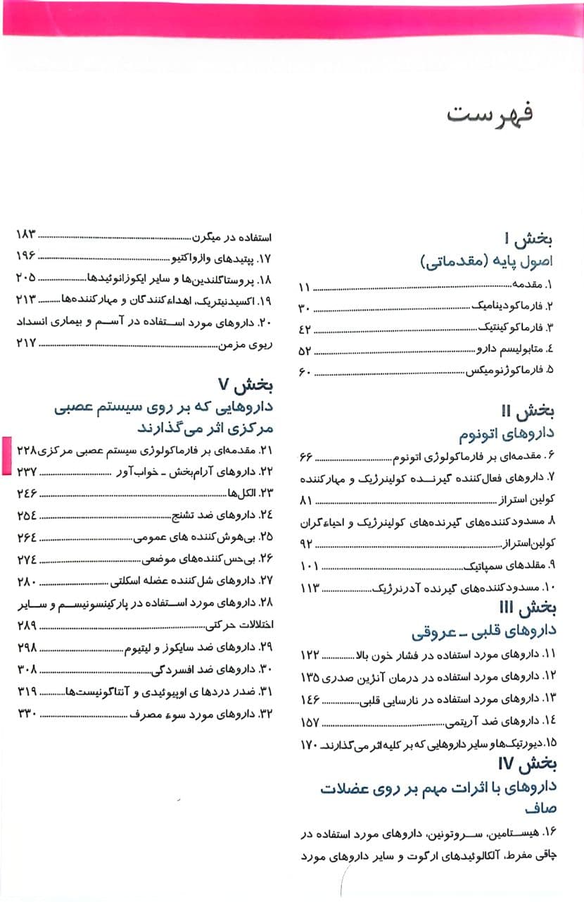 خلاصه و آزمون های فارماکولوژی کاتزونگ و ترور 2024 — تصویر ۳