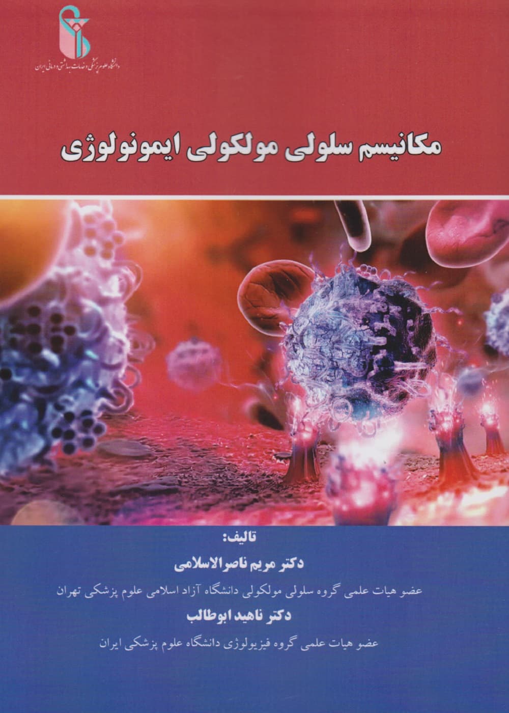 مکانیسم سلولی مولکولی ایمونولوژی